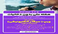 هفته ملی بدون دخانیات 